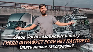 ОПЯТЬ НОВЫЕ ТАХОГРАФЫ? / ГИБДД ОШТРАФУЮТ ЕСЛИ НЕТ ПАСПОРТА? /ЗАВОД  VOLVO СНОВА ЗАРАБОТАЕТ