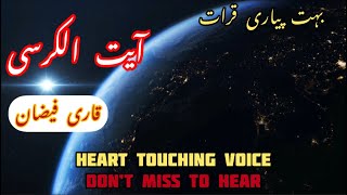 Ayat ul kursi lovely recitation 2023