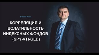 Корреляция и волатильность индексных фондов (на примере SPY-VTI-GLD). Виталий Рунцо