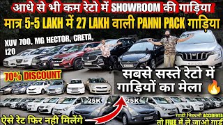 मात्र 5-5 LAKH में 27 LAKH वाली गाड़िया, Showroom से सस्ते रेट, used cars, second hand cars, used car