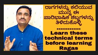 ರಾಗ ಕಲಿಯುವ ಮುನ್ನ ಈ ಪಾರಿಭಾಷಿಕ ಶಬ್ದಗಳನ್ನು ಕಲಿಯಿರಿ|Learn technical terms|ಸಂಗೀತಸಾಧನ|sangeetasadhana1976