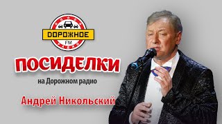 Андрей Никольский о первой пластинке, новых хитах и любви к бане