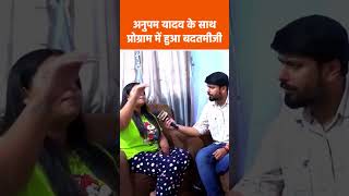 आखिर अनुपम यादव के साथ कैसे हुआ था बदतमीजी पूरी सच्चाई जानिये | #shorts