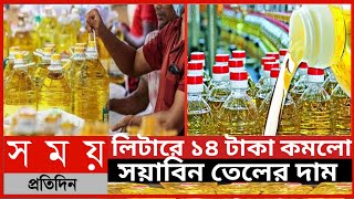 লিটারে ১৪ টাকা কমলো সয়াবিন তেলের দাম||আজকের বাজারে সয়াবিন তেলের দাম কত||সয়াবিন তেলের দাম||