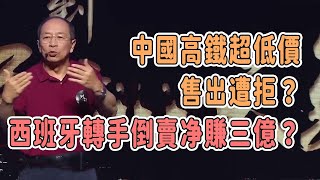 中國高鐵超低價售出遭拒？西班牙轉手倒賣净賺三億？  #對白 #金一南 #圓桌派 #窦文涛 #观复嘟嘟 #馬未都 #白岩松 #金灿荣 #經濟 #美國 #軍事 #導彈