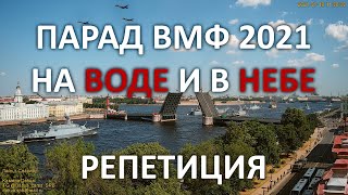 Дневная репетиция парада ВМФ 18 июля 2021 водная и воздушная часть на Неве в Санкт-Петербурге