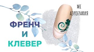 Декоративный френч аэрографом. Airbrush french nails | Аэрография на ногтях МК