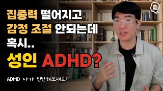 집중력 떨어지고, 감정 조절 안되는데 나도 혹시 성인 ADHD는 아닐까?