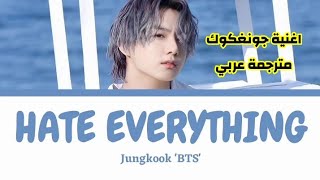 Jungkook BTS - Hate Everything (arabic sub) مترجمة للعربية أغنية جونغكوك الجديدة