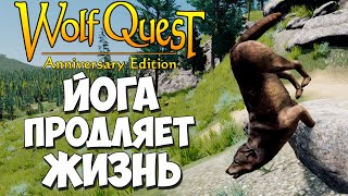 Продлеваю жизнь старушки Юки! Любыми способами!)) WolfQuest: Anniversary Edition #87