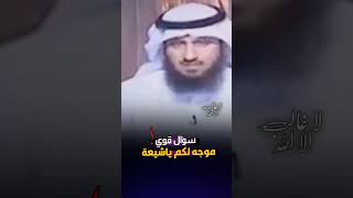 الشيخ فراج الصهيبي يدمر الشيعة بسؤال ‼️ #shorts