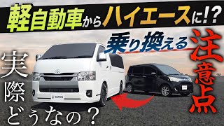 【知らないと損⁉︎】“軽自動車”から“ハイエース”へ『乗り換える際の注意点』とは？〈現車比較でご紹介！〉