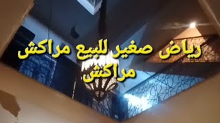 رياض صغير للبيع وسط مراكش 06.57.01.02.17 ☎️