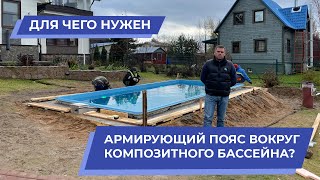 Композитный бассейн. Армирующий пояс для бассейна