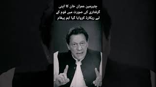 🧐‏چئیرمین عمران خان کا اپنی گرفتاری سے پہلے قوم کے لیے اہم پیغام#ytshorts #shorti ‏⁧‫#imrankhan