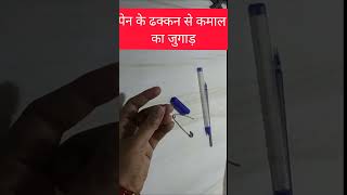 Reuse pen/खाली पेन के ढक्कन का कमाल का जुगाड़