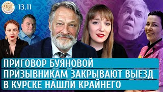 Приговор Буяновой, Призывникам закрывают выезд, В Курске нашли крайнего. Орешкин, Нестерова, Грин