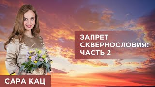 ЗАПРЕТ СКВЕРНОСЛОВИЯ - законы Лашон А-Ра - часть №2