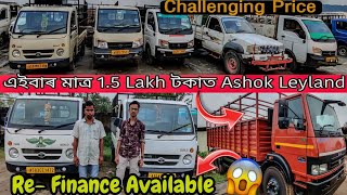 মাত্ৰ 1.5 Lakh টকাত ASHOK LEYLAND পাব😱|SECOND HAND COMMERCIAL CAR GUWAHATI