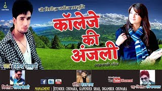 College ki anjali#latest garhwali song 2017#jitendra goswami#new garhwali songs 2017#G series