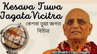 কেশব! তুয়া জগত বিচিত্র | Keśava! Tuwā Jagata Vicitra | केशव तुवा जगत विचित्र | HH Bhakti Charu Swami