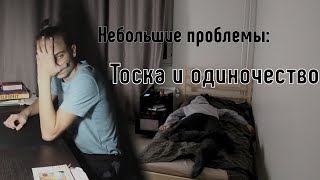 Небольшие проблемы: тоска и одиночество