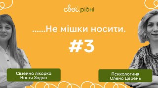 (Не)стандарти краси | Не мішки носити #3