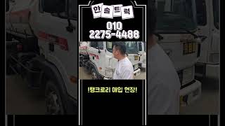 #탱크로리 #중고트럭매매  #트럭매매 #automobile #릴스 #한솔트럭 #중고탱크로리 #살수차 #살수차매매