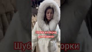 Шубка из норки для Марины