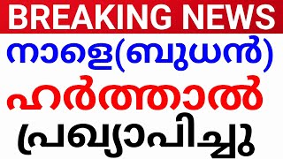 BREAKING NEWS:നാളെ ഹർത്താൽ പ്രഖ്യാപിച്ചു.ഹർത്താൽ harthal news Kerala hartal news avadhi kerala news.