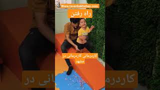 بهترین متخصص کاردرمانی در مشهد برای کودکان دارای تاخیر حرکتی| توانبخشان #viral #shorts #video