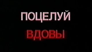 Поцелуй вдовы / Widow's Kiss / Тизер / 1996