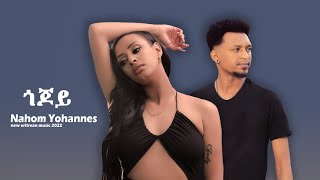 Nahom Yohannes - New Eritrean Tigrigna music 2022 (ጎጆይ) official video