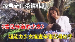 一口氣看完奇幻愛情復仇懸疑韓劇《看見味道的少女》！少女車禍後獲得神奇能力一隻眼睛能看到氣味，並於警方聯合查獲多起懸案！