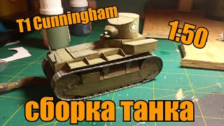 Танк за 24 часа. Т1 Cunningham из бумаги. Сборка . Вызов каналу Scale hamster