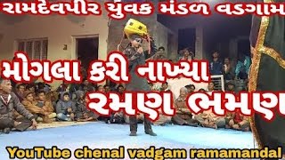 vadgam ramamandal 2024_ મોગલા કરી નાખ્યાં બધા રમણ- ભમણ 🤣🤣vadgam ramamandal #vairalvideo#ramdevstudio