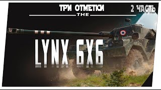 Lynx 6x6 ➤ 2 часть ➤ Мир танков