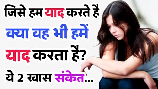 जिसे हम याद करते हैं क्या वह भी हमें याद करता है | psychology fact in Hindi | psychologycal facts