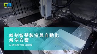 CIMFORCE WEDM線割智慧製造與自動化解決方案