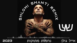 (Shlomi Shanti Remix) אייל גולן - נחמות מתוקות