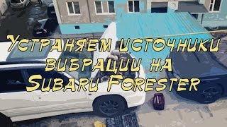 Устраняем источник вибрации на скорости на Subaru Forester SF5