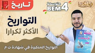 التواريخ الأكثر تكرارا في شهادة التعليم المتوسط 🔥👑✌️. #bem2024 #الرابعة_متوسط #bem