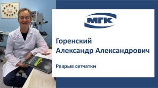 Горенский Александр Александрович: разрыв сетчатки