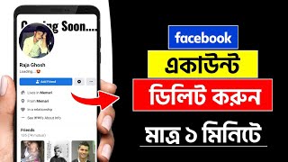 ফেসবুক একাউন্ট ডিলিট করার নিয়ম | Facebook Account Delete Kivabe Korbo