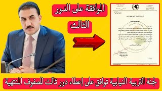 عاجل🔥 لجنة التربية النيابية توافق على إعطاء دور ثالث للصفوف المنتهية👌😍