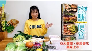 《全家大小不挨餓！省時又美味的控醣便當》全家人一起瘦秘訣首度公開！