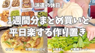 【まとめ買い/業務スーパー/作り置き/お弁当】1週間分のまとめ買いと平日楽する作り置き✊！今週もお野菜こんにゃく海藻でダイエット意識🌟ヘルシーな作り置きたくさんできました♪ピザと肉まんも作ったよ〜🍕！