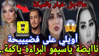 طيطيمة عقلها غادي يخرج ويك ويك طايح كتر من نايض الخطة تفضـ.حات...😱😱