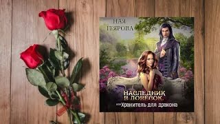 Наследник в довесок.  любовное фэнтези (интересная история)