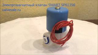 Электромагнитный клапан SMART SP61356